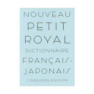 プチ・ロワイヤル仏和辞典