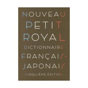 プチ・ロワイヤル仏和辞典 小型版