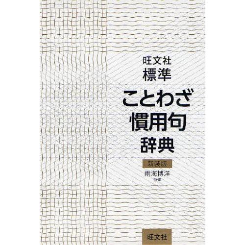 標準ことわざ慣用句辞典 新装版
