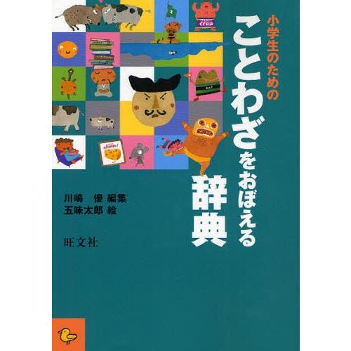 小学生のためのことわざをおぼえる辞典