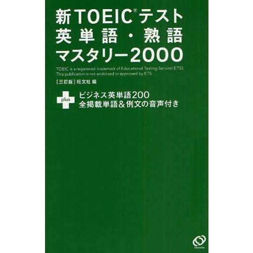 新TOEICテスト英単語・熟語マスタリー2000