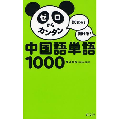ゼロからカンタン中国語単語1000 話せる!聞ける!