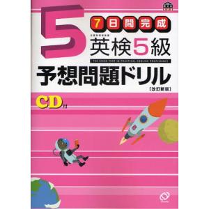 7日間完成英検5級予想問題ドリル 文部科学省後援の商品画像