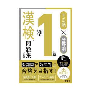 でる順×分野別準1級漢検問題集