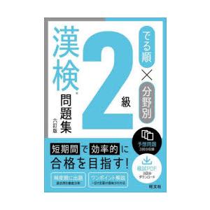 でる順×分野別2級漢検問題集
