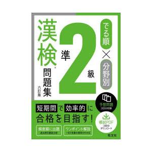 でる順×分野別準2級漢検問題集