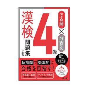 でる順×分野別4級漢検問題集