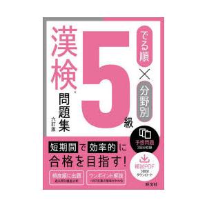 でる順×分野別5級漢検問題集