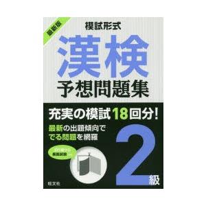 漢検予想問題集2級 模試形式 〔2018〕