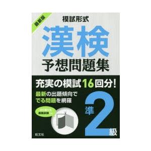 漢検予想問題集準2級 模試形式 〔2018〕