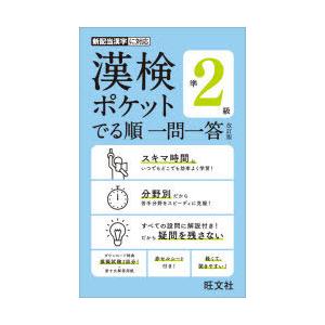 漢検ポケットでる順一問一答準2級