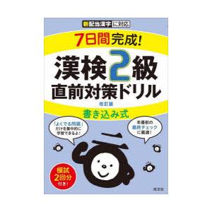 7日間完成!漢検2級書き込み式直前対策ドリル