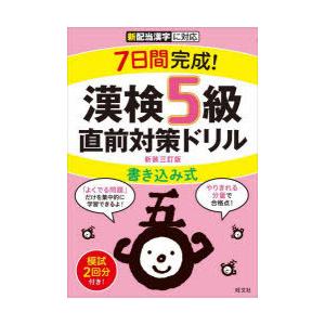 7日間完成!漢検5級書き込み式直前対策ドリル 新装3訂版