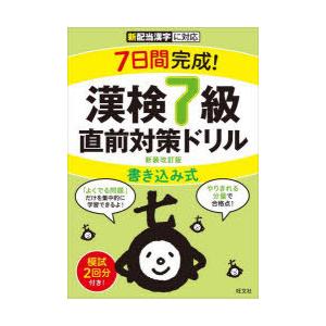 7日間完成!漢検7級書き込み式直前対策ドリル 新装改訂版