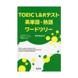 TOEIC L＆Rテスト英単語・熟語ワードツリー
