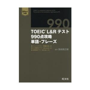TOEIC L＆Rテスト990点攻略単語・フレーズ