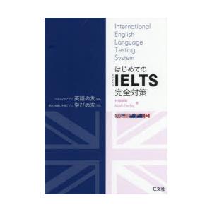 はじめてのIELTS完全対策
