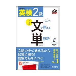 英検2級文で覚える単熟語 文部科学省後援