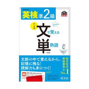 英検準2級文で覚える単熟語 文部科学省後援