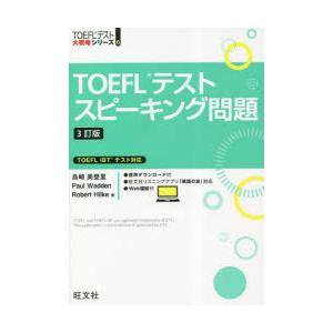 TOEFLテストスピーキング問題