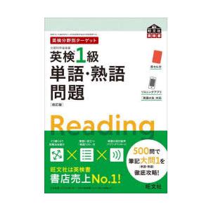 英検1級単語・熟語問題 文部科学省後援