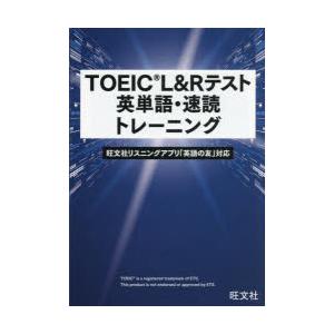 TOEIC L＆Rテスト英単語・速読トレーニング