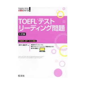 TOEFLテストリーディング問題