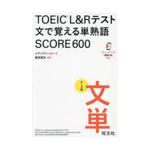 TOEIC L＆Rテスト文で覚える単熟語SCORE600 テーマ別文単