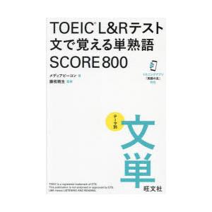 TOEIC L＆Rテスト文で覚える単熟語SCORE800 テーマ別文単