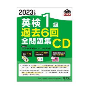 CD ’23 英検1級過去6回全問題集