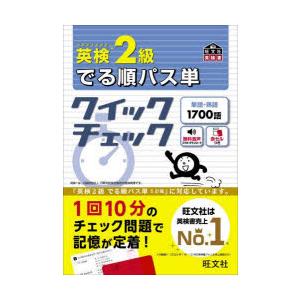 英検2級でる順パス単クイックチェック 文部科学省後援