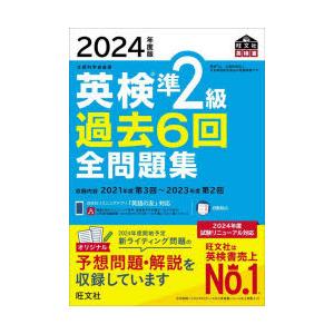 英検準2級過去6回全問題集 文部科学省後援 2024年度版｜ぐるぐる王国DS ヤフー店