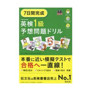 7日間完成英検1級予想問題ドリル