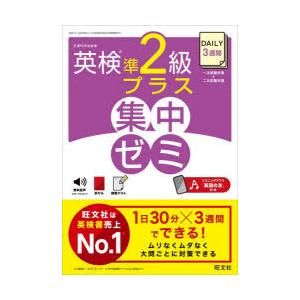 DAILY3週間英検準2級プラス集中ゼミ