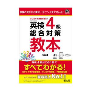英検4級総合対策教本