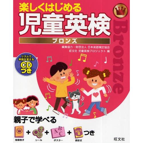 楽しくはじめる児童英検 ブロンズ