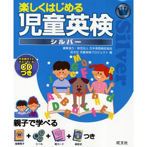 楽しくはじめる児童英検 シルバー