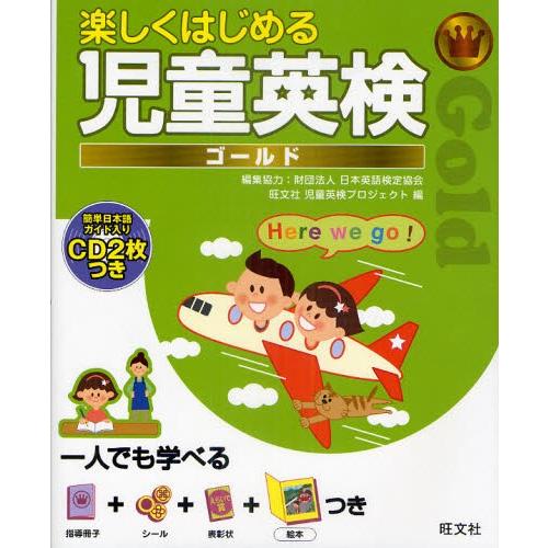 楽しくはじめる児童英検 ゴールド