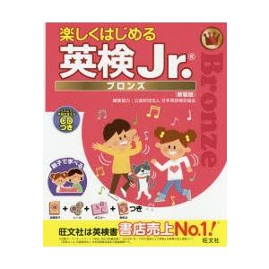 楽しくはじめる英検Jr. ブロンズ 新装版