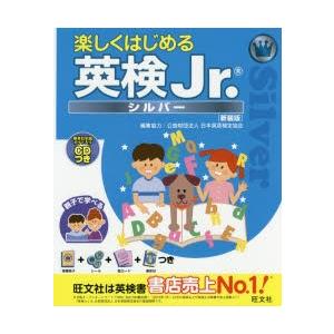 楽しくはじめる英検Jr. シルバー 新装版