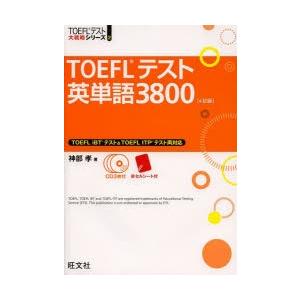 TOEFLテスト英単語3800