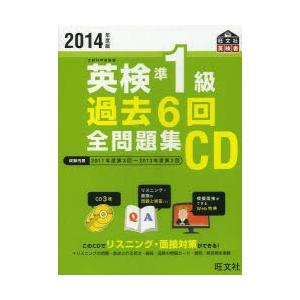 CD ’14 英検準1級過去6回全問題集