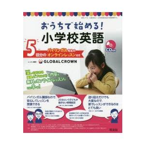 おうちで始める!小学校英語 バイリンガル先生のオンラインレッスン付き