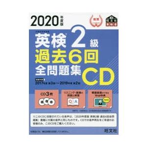 英検2級過去6回全問題集CD 文部科学省後援 2020年度版
