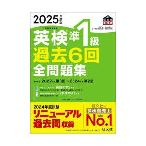 英検準1級過去6回全問題集 2025年度版