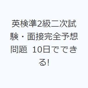 英検準2級二次試験・面接完全予想問題 10日でできる!