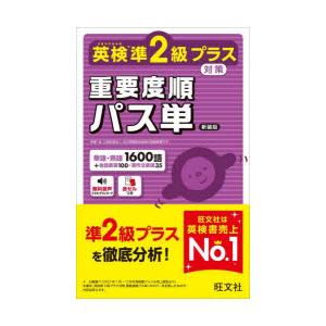 英検準2級プラス対策重要度順パス単