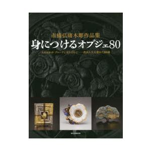 身につけるオブジェ80 市橋弘庸木彫作品集