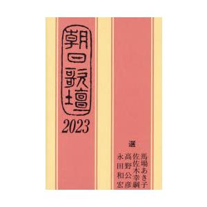 朝日歌壇 2023