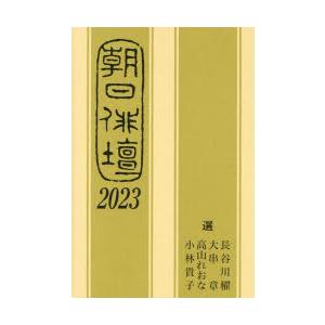 朝日俳壇 2023